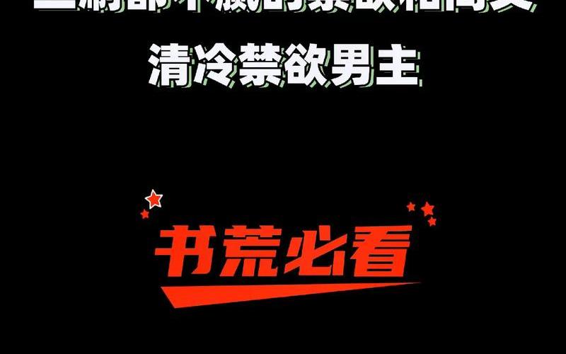禁欲系言情类似小说推荐-第1张图片-波音达百科