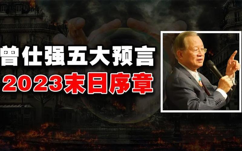 曾仕强预言2025年不要去上海-第1张图片-波音达百科