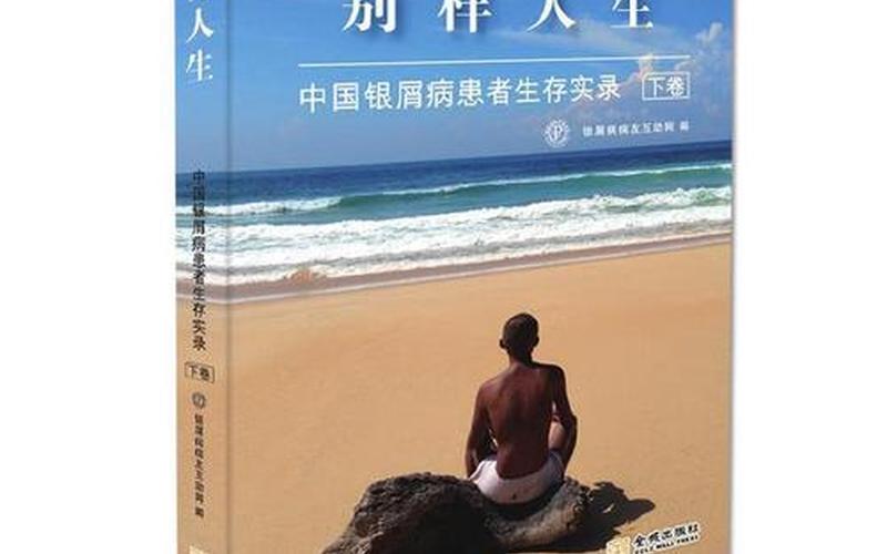 银屑病病友互助网-第1张图片-波音达百科