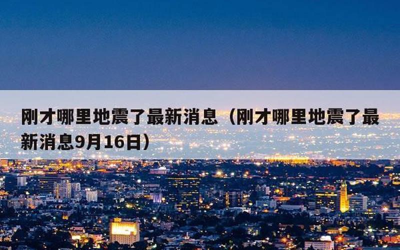 刚刚哪里发生地震了最新消息-第1张图片-波音达手游百科