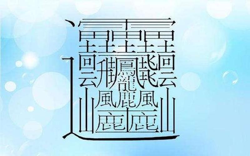 1000000000画的字组词-第1张图片-波音达百科