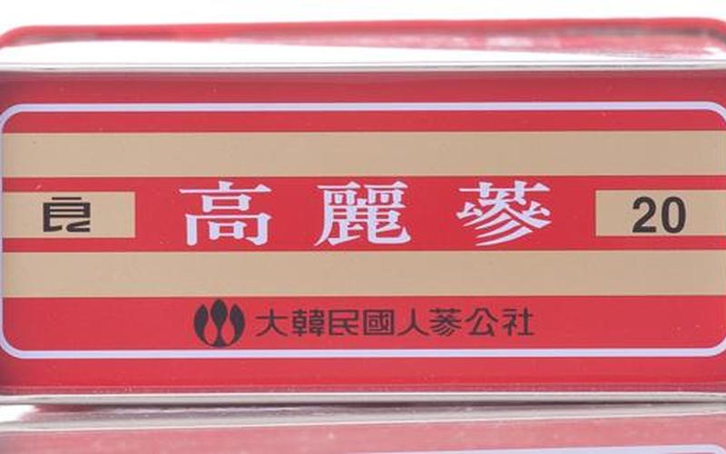 正官庄高丽参6年根-第1张图片-波音达百科