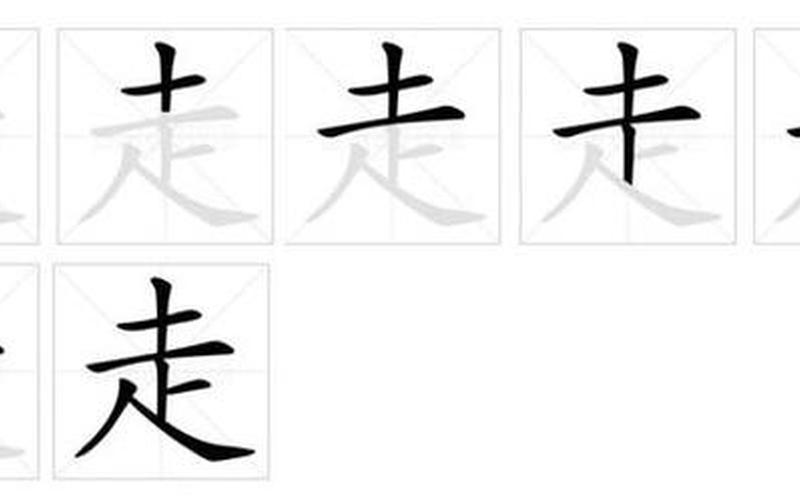 走是什么结构的字-第1张图片-波音达百科