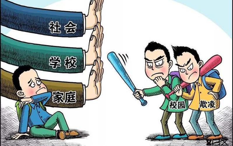 建议严惩恶意欺凌他人的青少年-第1张图片-波音达百科