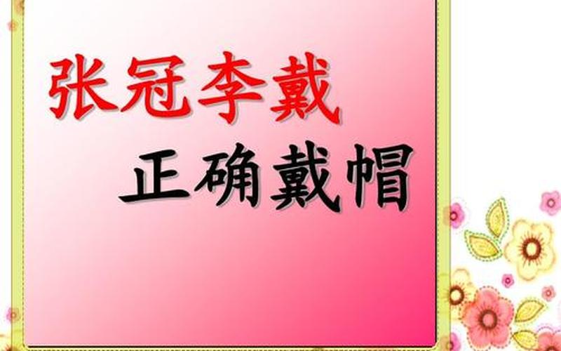 张冠李戴的张是什么意思-第1张图片-波音达百科