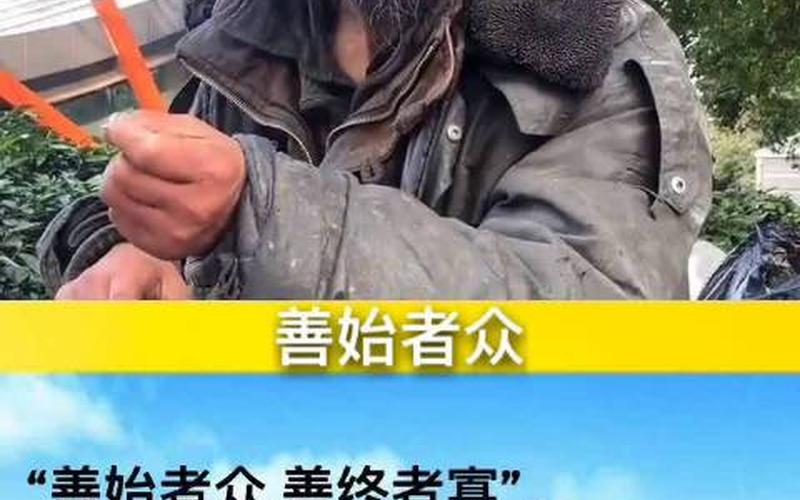 善始者众善终者寡啥意思-第1张图片-波音达百科