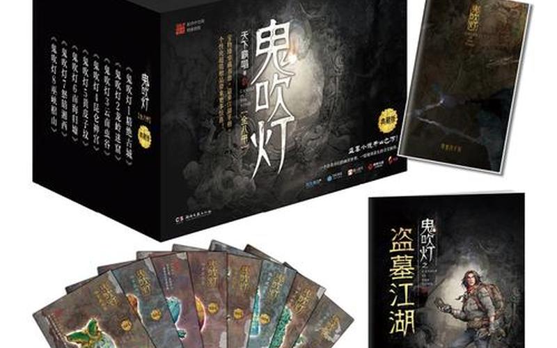 鬼吹灯14本的排列顺序-第1张图片-波音达百科