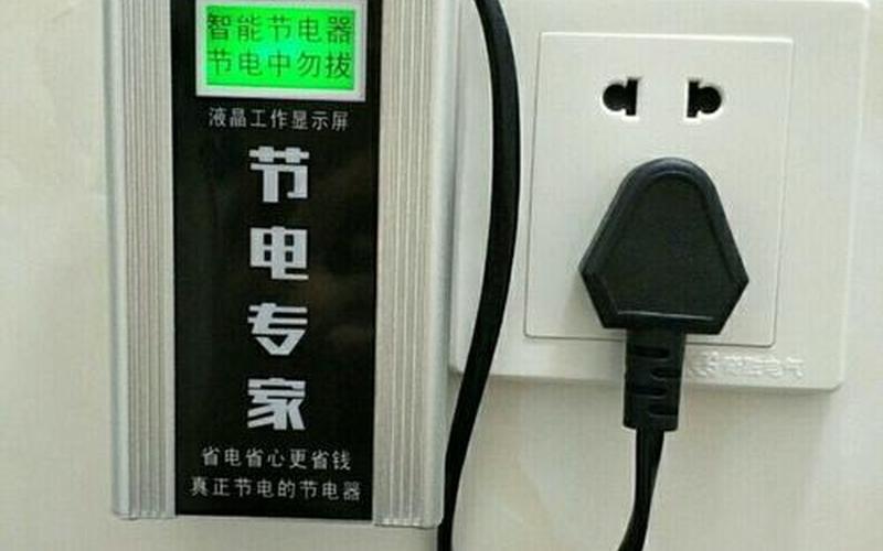 节电器真的能省电吗-第1张图片-波音达百科