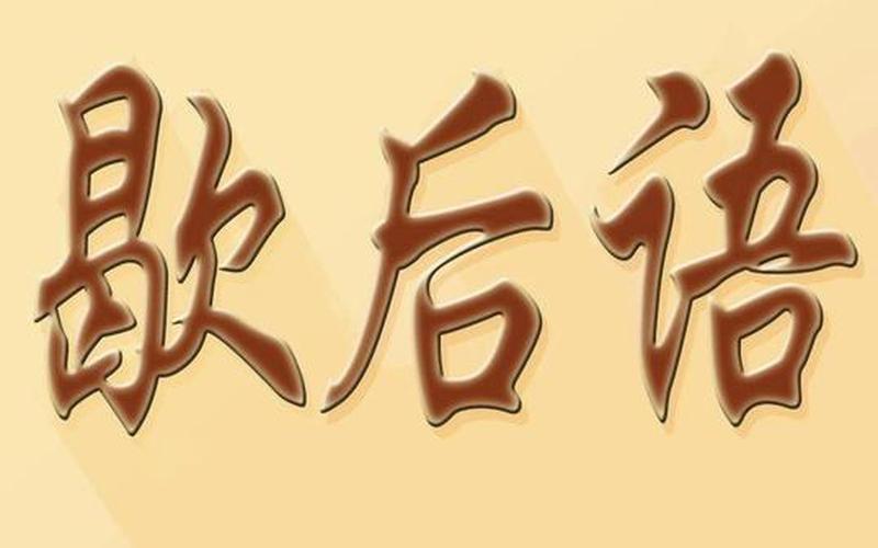 四月的冰河歇后语下一句是什么-第1张图片-波音达百科