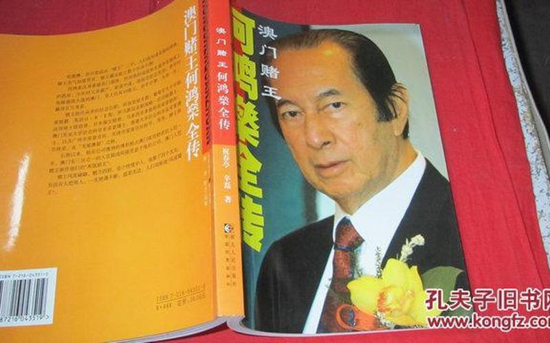 澳门赌王何鸿燊传怎么读-第1张图片-波音达百科