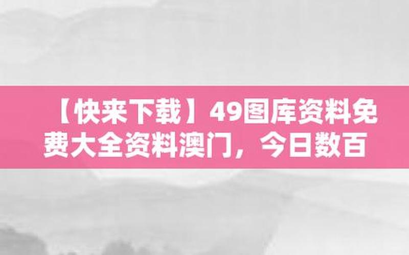 港澳台49图库免费资料大全-第1张图片-波音达百科
