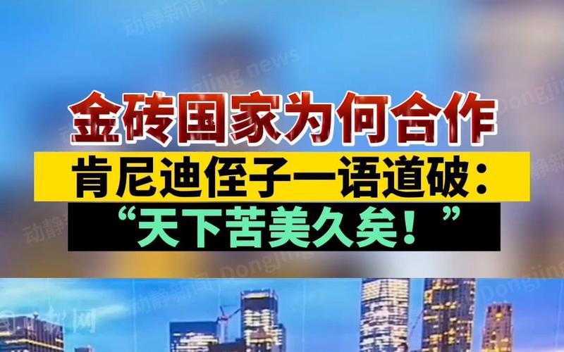 金砖国家为什么叫金砖-第1张图片-波音达百科