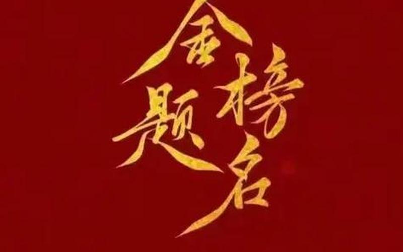 金榜题名下一句接什么-第1张图片-波音达手游百科