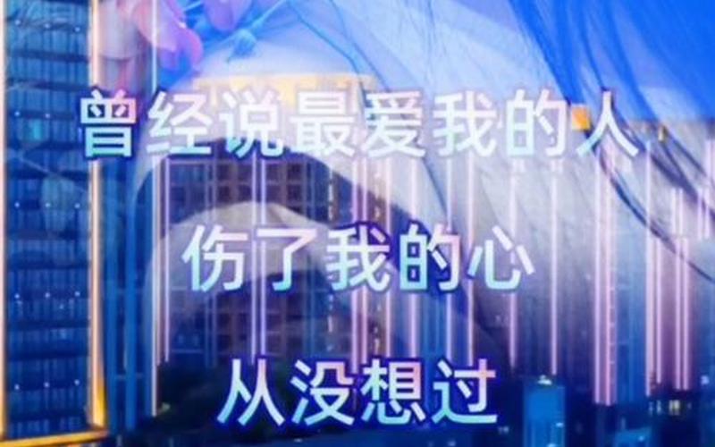 我心已经全部是伤是什么歌-第1张图片-波音达百科