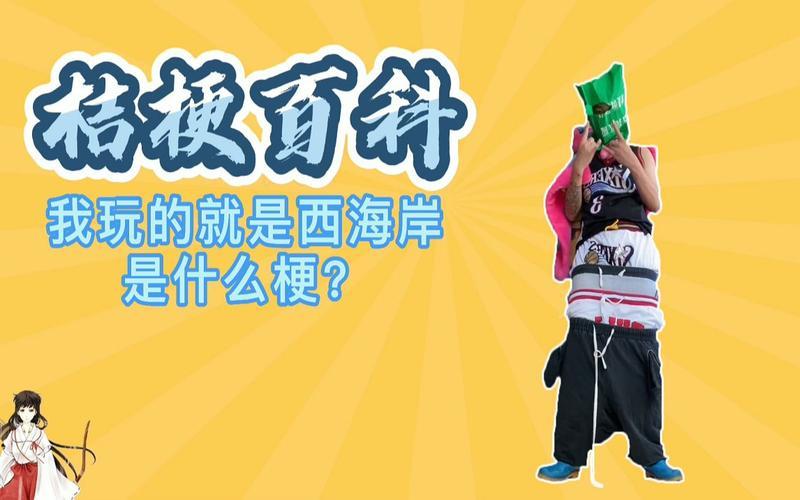 玩的就是西海岸什么意思-第1张图片-波音达百科