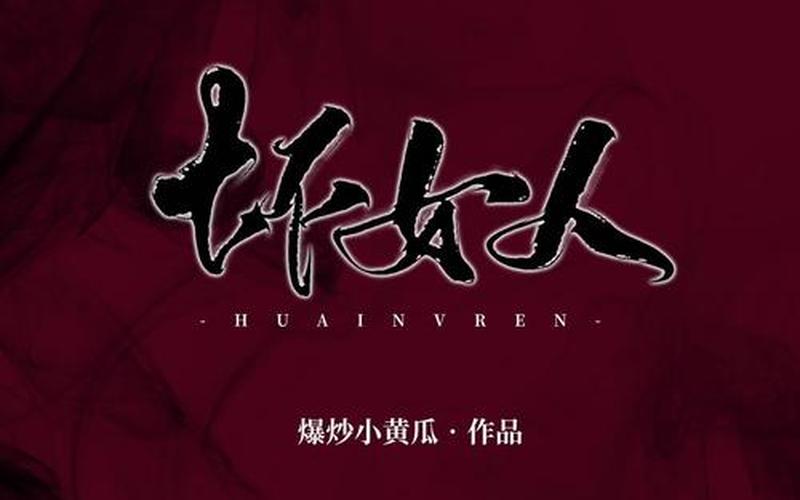 你这个坏坏坏女人-第1张图片-波音达百科