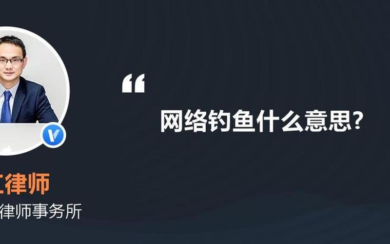  *** 钓鱼是什么意思-第1张图片-波音达百科