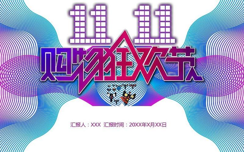 双十一是什么节日-第1张图片-波音达百科