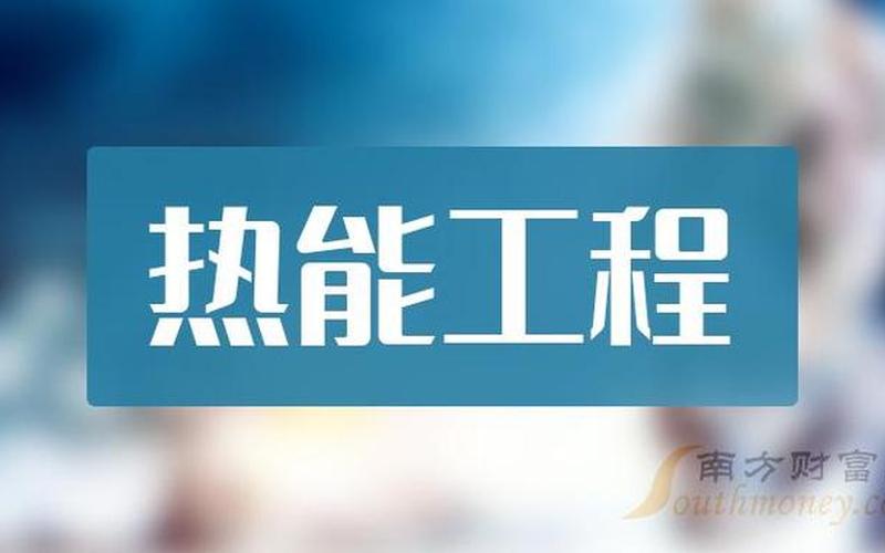 热能与动力工程专业排名-第1张图片-波音达百科