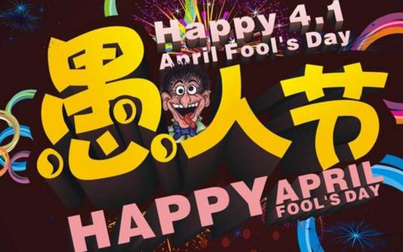 愚人节快乐用英语怎么说-第1张图片-波音达百科