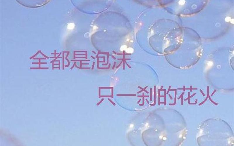 全都是泡沫下一句套路-第1张图片-波音达百科