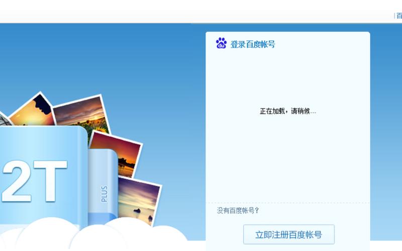 百度云网页版登录入口-第1张图片-波音达百科