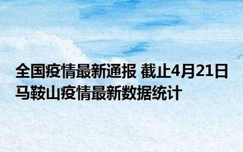 马鞍山疫情最新数据消息-第1张图片-波音达手游百科