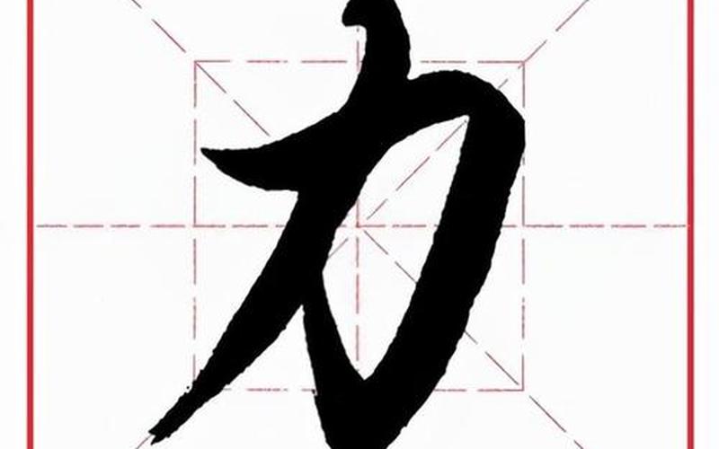 力加偏旁是什么字-第1张图片-波音达百科