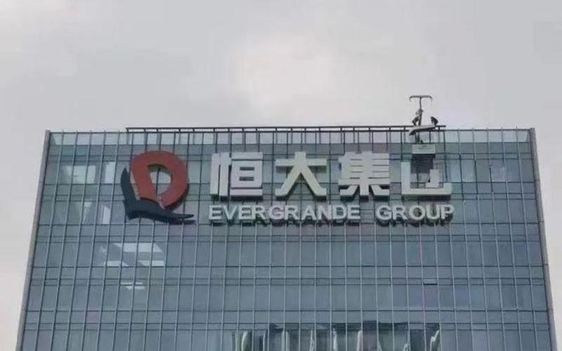 广州恒大集团地址-第1张图片-波音达百科