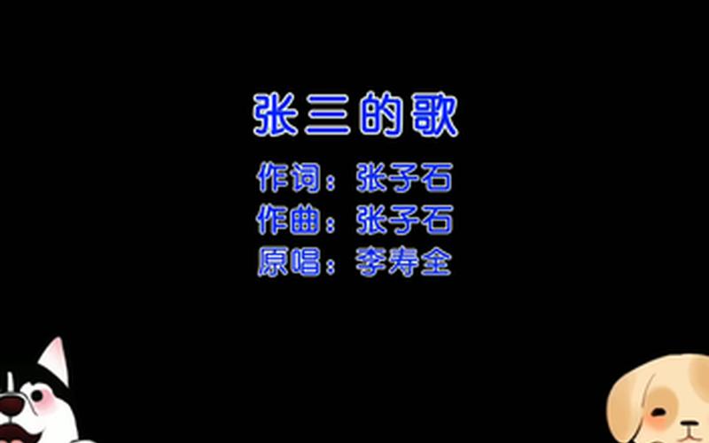 张三的歌原唱是谁-第1张图片-波音达百科