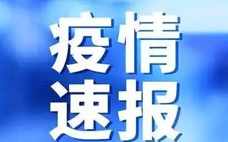 益阳疫情最新情况 最新消息-第1张图片-波音达手游百科