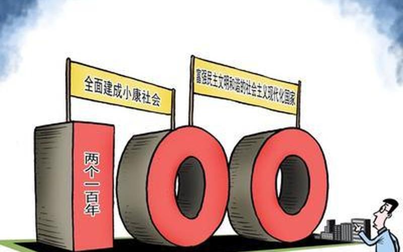 两个一百年是哪两个-第1张图片-波音达百科