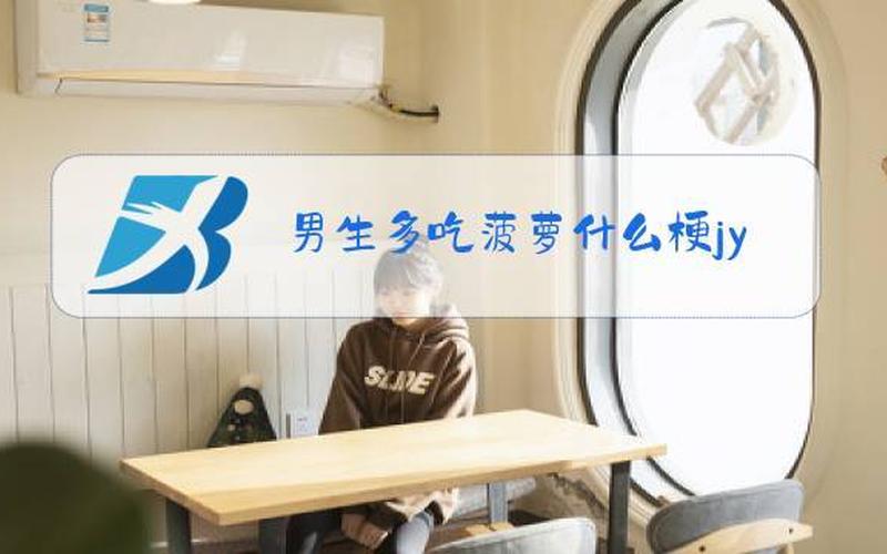男孩子多吃菠萝是什么梗-第1张图片-波音达手游百科