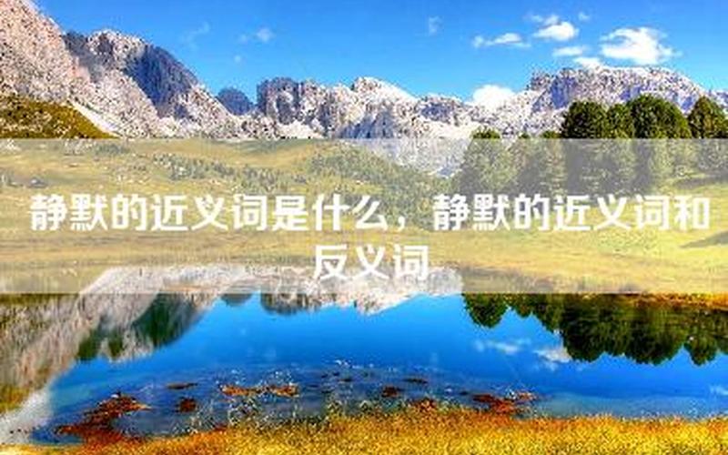 静默的近义词是什么-第1张图片-波音达百科