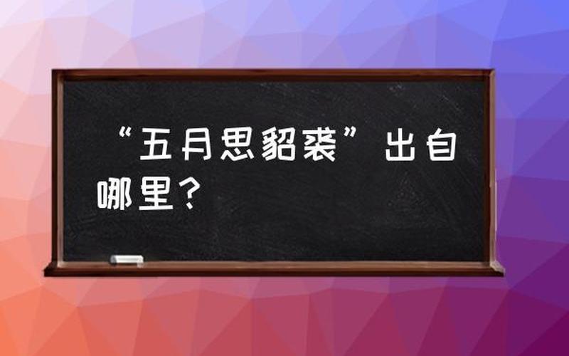 五月思貂裘下一句-第1张图片-波音达百科