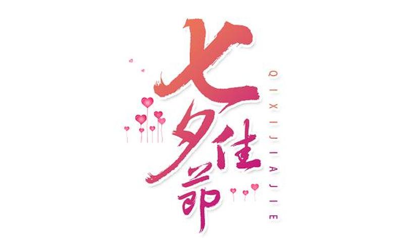 8个字打动人心七夕-第1张图片-波音达百科