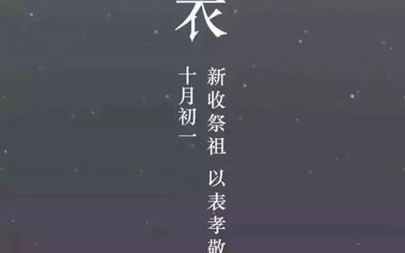 寒衣节是几月几日2022-第1张图片-波音达百科