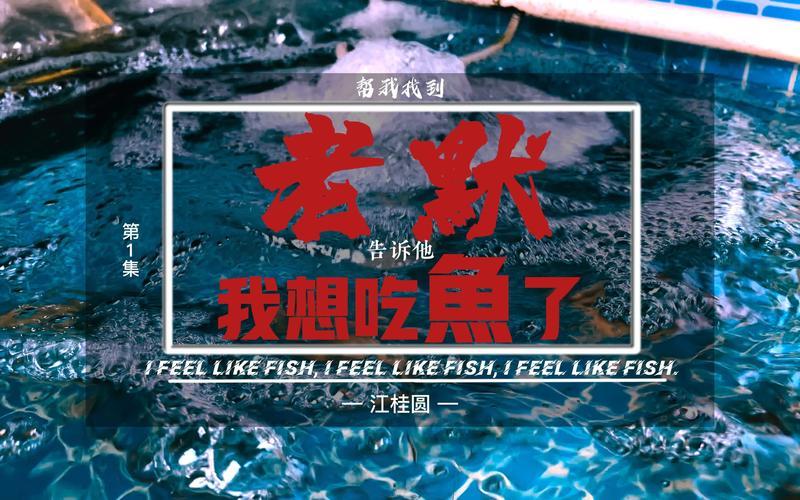 我想吃鱼了啥意思-第1张图片-波音达百科
