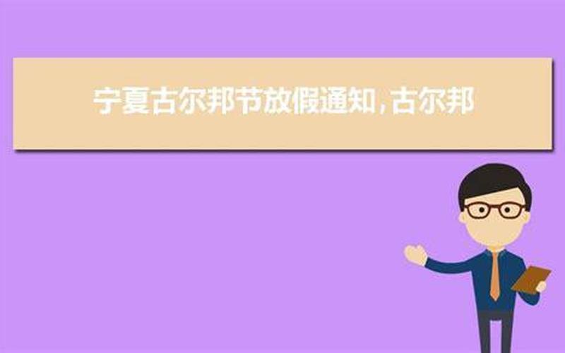 古尔邦节是哪一天-第1张图片-波音达百科