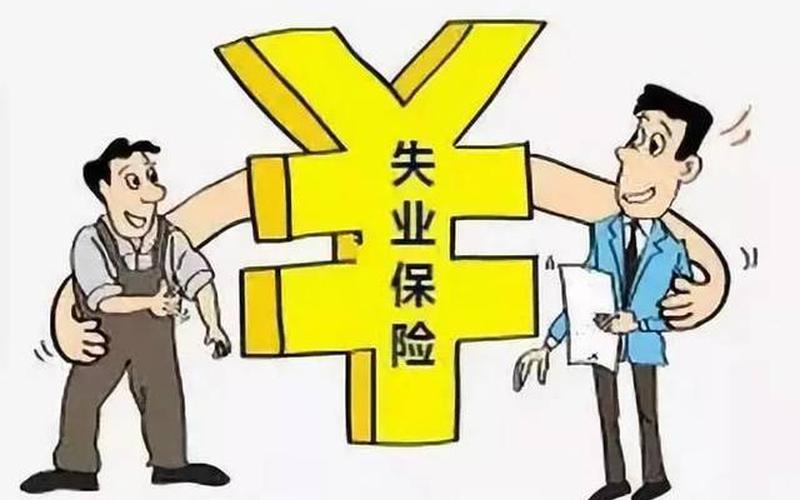 大家千万不要领失业金2020-第1张图片-波音达百科
