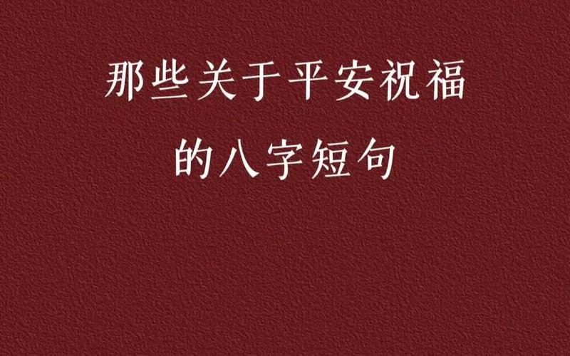 平安顺遂是不是不能乱说-第1张图片-波音达百科