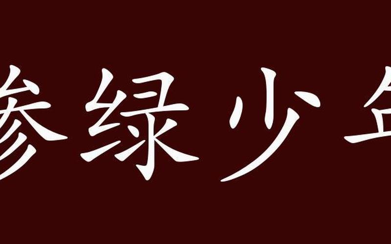 惨绿少年现在通常指-第1张图片-波音达百科