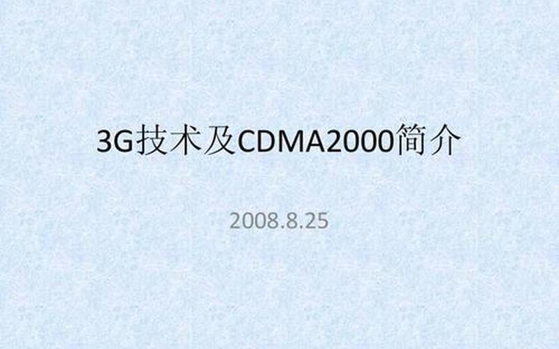 cdma2000是什么 *** -第1张图片-波音达百科