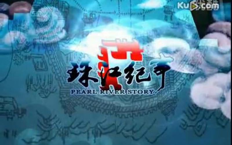 珠江电视台在线直播-第1张图片-波音达百科