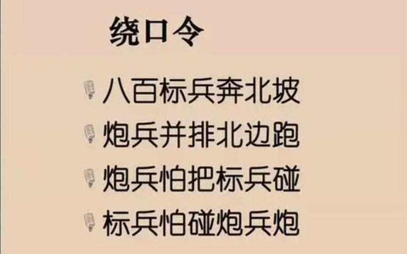 八百标兵奔北坡绕口令完整版-第1张图片-波音达百科