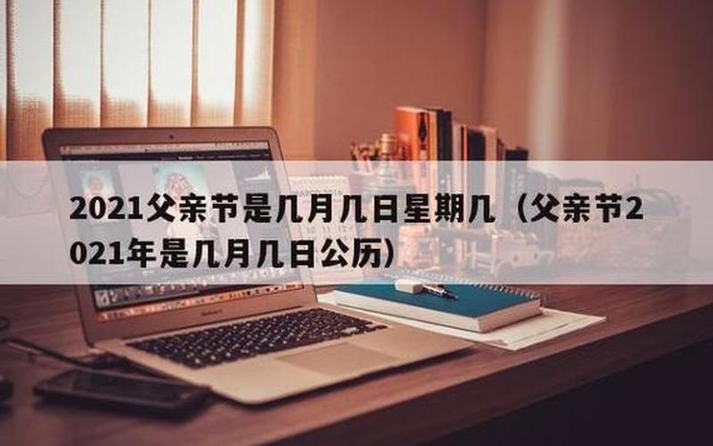 父情节节2021年是几月几日-第1张图片-波音达手游百科