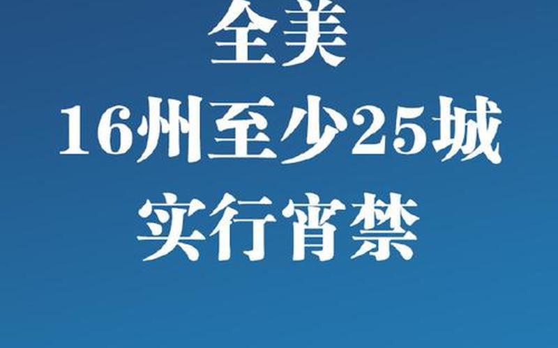 宵禁令是什么意思-第1张图片-波音达百科