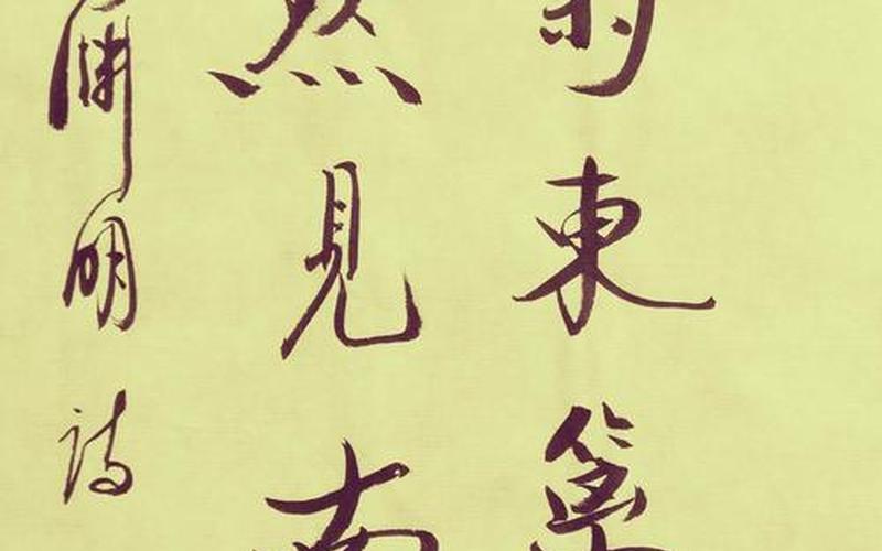 采菊东篱下 悠然见南山的意思-第1张图片-波音达百科