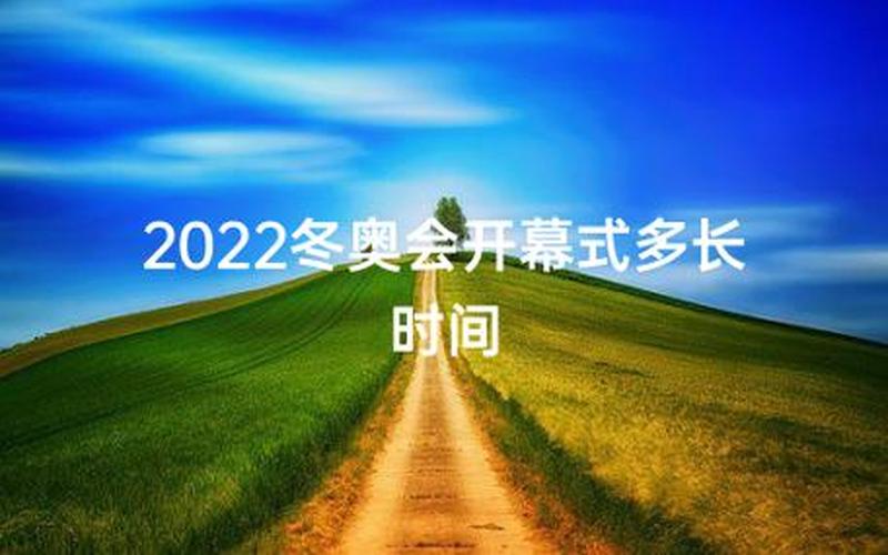 冬奥会时间2022具体时间开幕-第1张图片-波音达百科