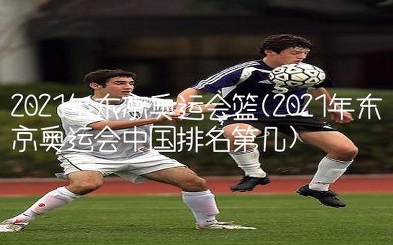 奥运会2021几月几日几点开幕-第1张图片-波音达百科